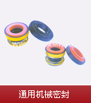 通用機械密封